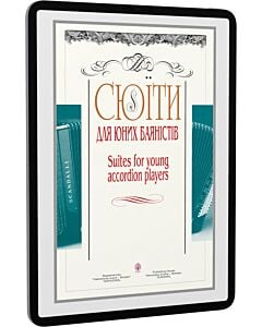Фото - E-book: Сюїти для юних баяністів / Suites for young accordion players. Випуск 1