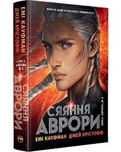 Фото - Аврора. Книжка 2. Сяяння Аврори