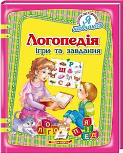 Фото - Логопедія. Ігри та завдання