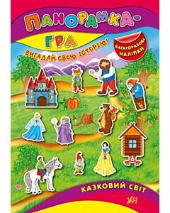 Фото - Панорамка-гра. Казковий світ