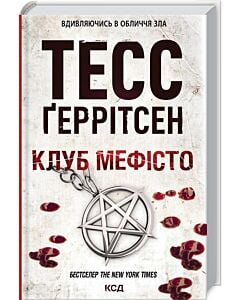 Фото - Клуб «Мефісто». Книга 6