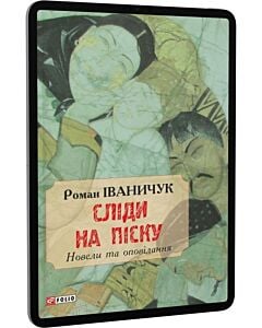 Фото - E-book: Сліди на піску. Новели та оповідання