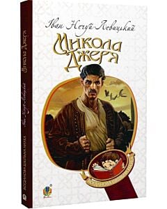 Фото - Микола Джеря (Богданова шкільна наука)