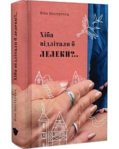 Фото - Хіба відлітали б лелеки?.. Книга 2
