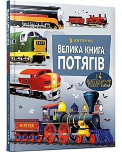 Фото - Велика книга потягів