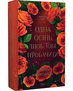 Фото - Пори року. Том 1. Одна осінь, щоб тобі пробачити