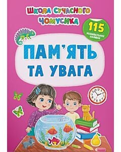 Фото - Школа сучасного чомусика. Пам'ять та увага. 115 розвивальних наліпок