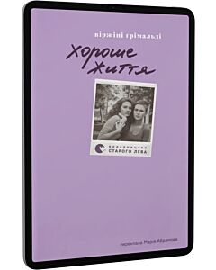 Фото - E-book: Хороше життя