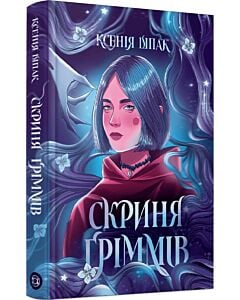 Фото - Скриня Ґріммів