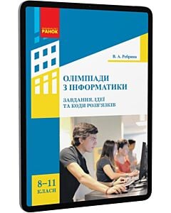 Фото - E-book: Олімпіади з інформатики. Ідеї, завдання та коди розв'язків