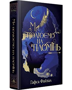 Фото - Ми полюємо на пломінь. Книга 1 (Піски Арабії)