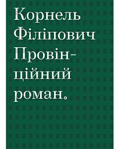 Фото - Провінційний роман