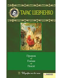 Фото - Пророк. Поеми. Поезії (Шедеври на всі часи)