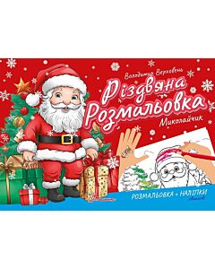 Фото - Різдвяна розмальовка. Миколайчик