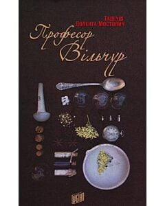 Фото - Професор Вільчур
