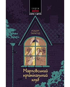 Фото - Марловський кримінальний клуб. Книга 1