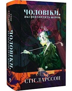 Фото - Чоловіки, які ненавидять жінок. Книга 1 (Дівчина з татуюванням дракона)