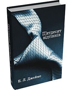 Фото - П'ятдесят відтінків. Книга І
