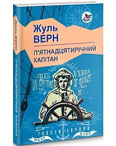 Фото - П'ятнадцятирічний капітан (Голоси Європи)