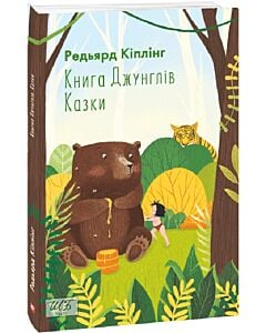 Фото - Книга Джунглів. Казки (Шкільна бібліотека української та світової літератури)