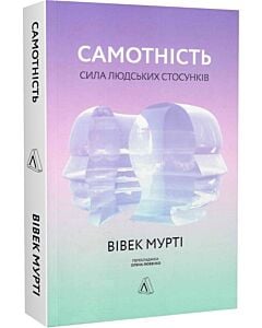 Фото - Самотність. Сила людських стосунків