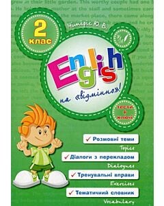 Фото - English на «відмінно»! 2 клас
