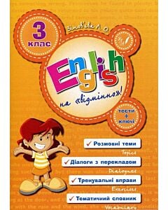 Фото - English на «відмінно»! 3 клас
