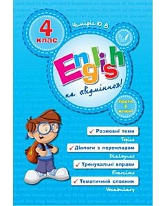 Фото - English на «відмінно»! 4 клас