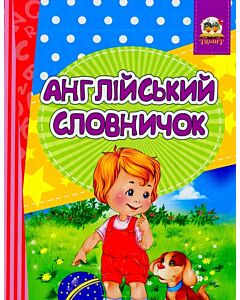 Фото - Англійський словничок / Знайомство з цифрами