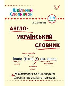Фото - Шкільний словничок. Англо-український словник. 1-4 класи