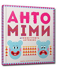 Фото - Антоміми демонструють антоніми