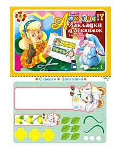 Фото - Аплікації. Закладки для книжок. Випуск3