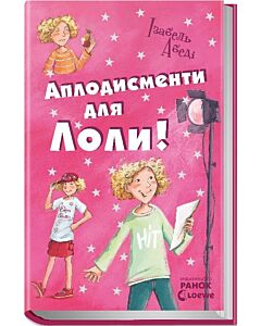 Фото - Аплодисменти для Лоли! Книга 4