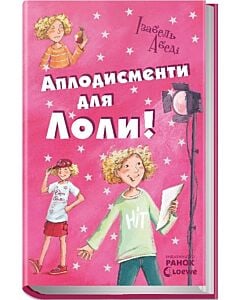 Фото - Аплодисменти для Лоли! Книга 4
