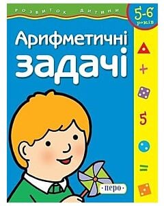 Фото - Арифметичнi задачi. 5-6 років