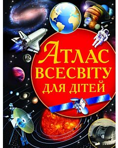 Фото - Атлас Всесвіту для дітей