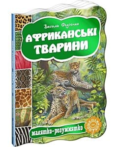 Фото - Малятко-розумнятко. Африканські тварини