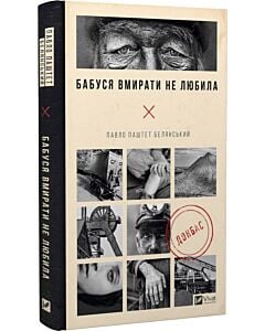 Фото - Бабуся вмирати не любила