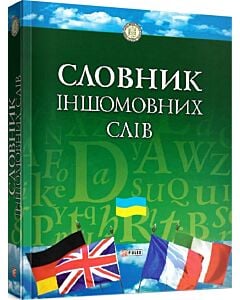 Фото - Словник іншомовних слів: тлумачення, словотворення та слововживання
