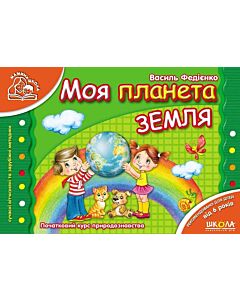 Фото - Моя планета Земля. Від 6 років