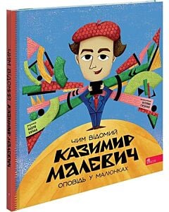 Фото - Чим відомий Казимир Малевич (Оповідь у малюнках)