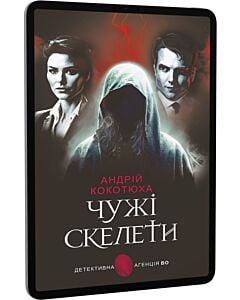 Фото - E-book: Чужі скелети