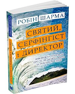 Фото - Святий, Серфінгіст і Директор. Дивовижна розповідь про те, як можна жити (м'яка обкладинка)