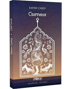 Фото - Святиня (Арабські історії)