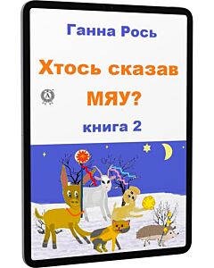 Фото - E-book: Хтось сказав Мяу? Книга 2