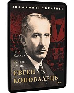 Фото - E-book: Євген Коновалець (Знамениті українці)
