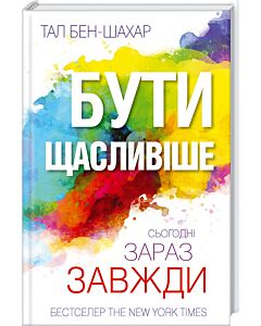 Фото - Бути щасливіше. Сьогодні. Зараз. Завжди