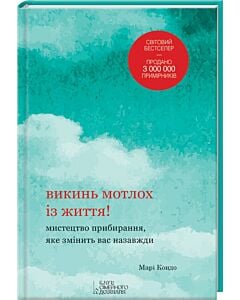 Фото - Викинь мотлох із життя! Мистецтво прибирання, яке змінить вас назавжди