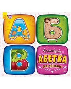 Фото - Дотикова абетка для дівчаток