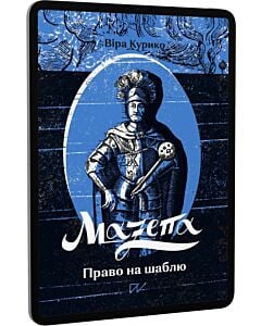 Фото - E-book: Мазепа. Право на шаблю